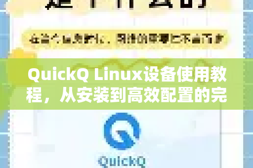 QuickQ Linux设备使用教程，从安装到高效配置的完整指南