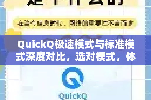 QuickQ极速模式与标准模式深度对比，选对模式，体验翻倍
