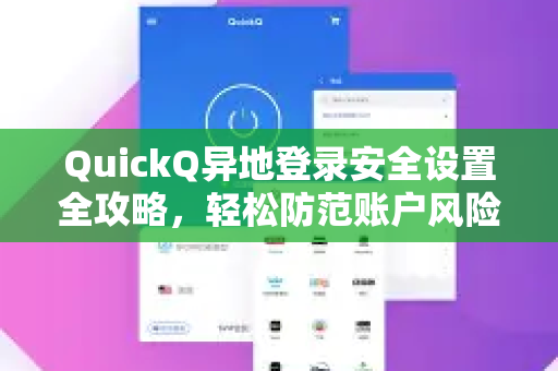 QuickQ异地登录安全设置全攻略，轻松防范账户风险