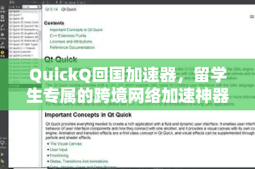 QuickQ回国加速器，留学生专属的跨境网络加速神器，一键畅享国内资源
