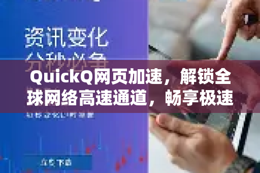 QuickQ网页加速，解锁全球网络高速通道，畅享极速浏览体验