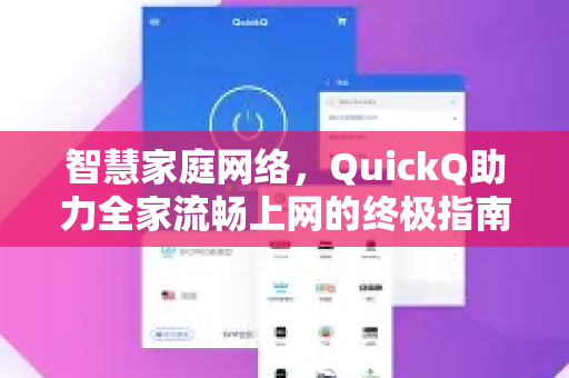 智慧家庭网络，QuickQ助力全家流畅上网的终极指南