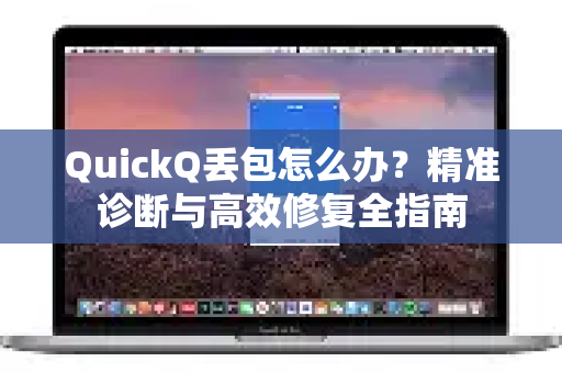 QuickQ丢包怎么办？精准诊断与高效修复全指南