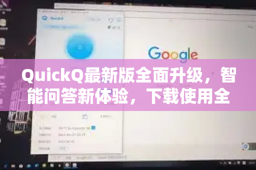 QuickQ最新版全面升级，智能问答新体验，下载使用全指南