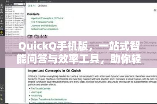 QuickQ手机版，一站式智能问答与效率工具，助你轻松应对信息爆炸时代