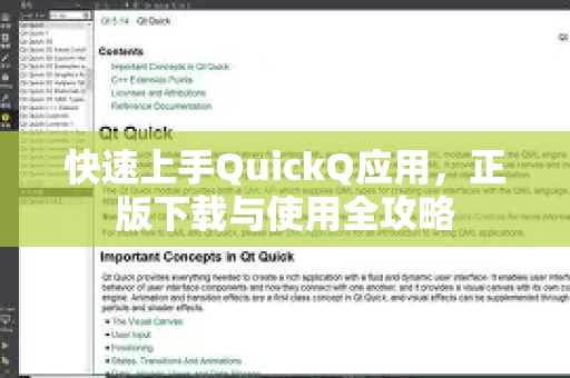 快速上手QuickQ应用，正版下载与使用全攻略