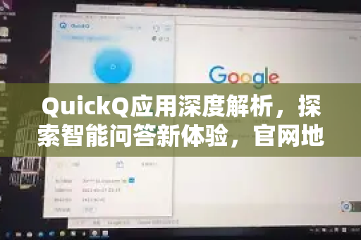 QuickQ应用深度解析，探索智能问答新体验，官网地址与下载指南