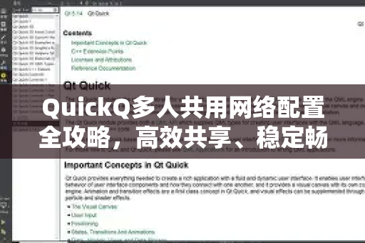 QuickQ多人共用网络配置全攻略，高效共享、稳定畅联