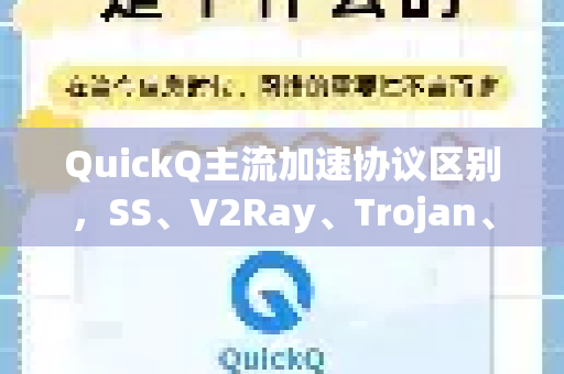 QuickQ主流加速协议区别，SS、V2Ray、Trojan、WireGuard全解析