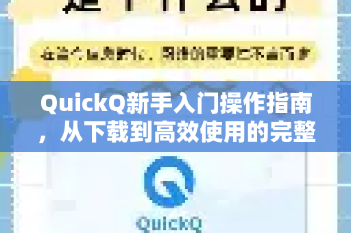 QuickQ新手入门操作指南，从下载到高效使用的完整教程
