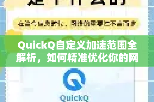 QuickQ自定义加速范围全解析，如何精准优化你的网络体验