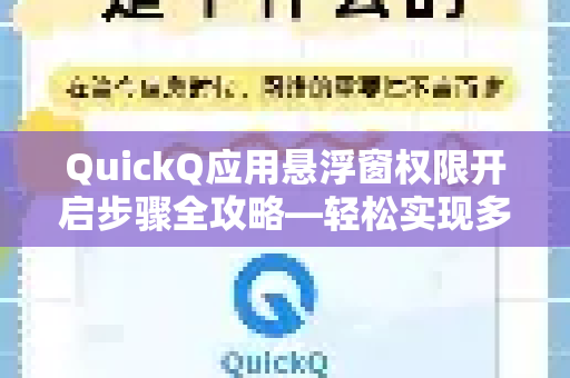 QuickQ应用悬浮窗权限开启步骤全攻略—轻松实现多任务并行