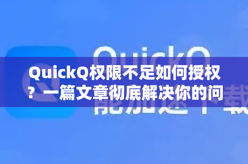 QuickQ权限不足如何授权？一篇文章彻底解决你的问题