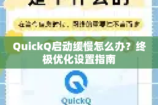 QuickQ启动缓慢怎么办？终极优化设置指南