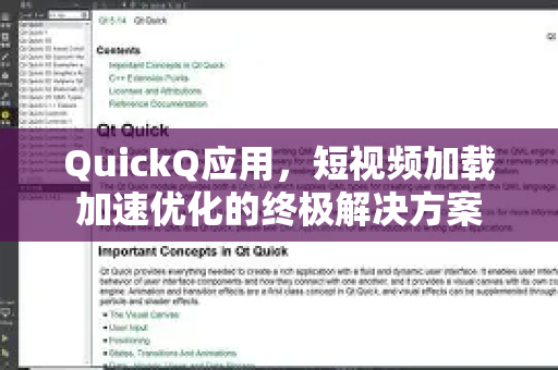 QuickQ应用，短视频加载加速优化的终极解决方案