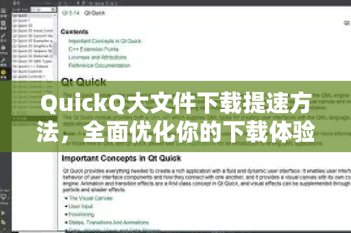 QuickQ大文件下载提速方法，全面优化你的下载体验