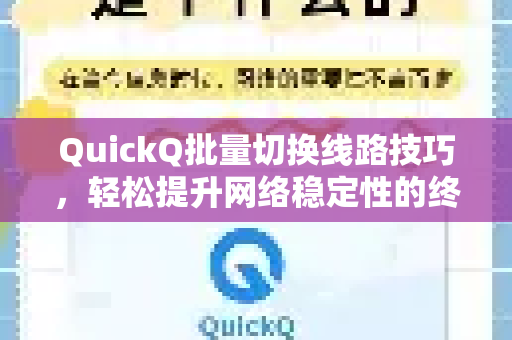 QuickQ批量切换线路技巧，轻松提升网络稳定性的终极指南