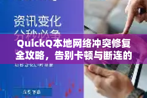 QuickQ本地网络冲突修复全攻略，告别卡顿与断连的终极解决方案