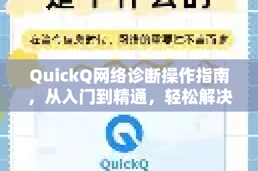 QuickQ网络诊断操作指南，从入门到精通，轻松解决网络故障