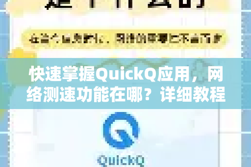 快速掌握QuickQ应用，网络测速功能在哪？详细教程与常见问题解答
