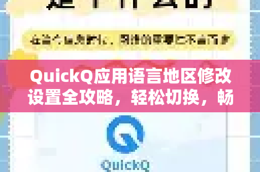 QuickQ应用语言地区修改设置全攻略，轻松切换，畅享全球内容