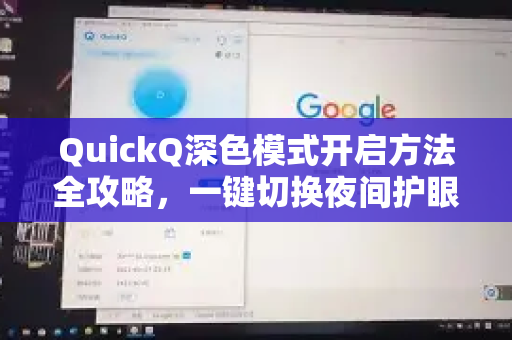 QuickQ深色模式开启方法全攻略，一键切换夜间护眼模式
