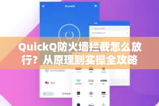 QuickQ防火墙拦截怎么放行？从原理到实操全攻略