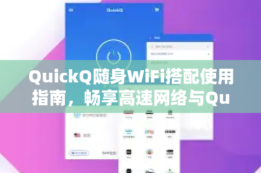 QuickQ随身WiFi搭配使用指南，畅享高速网络与QuickQ下载全攻略