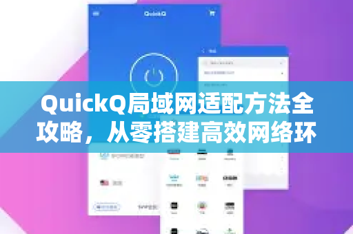 QuickQ局域网适配方法全攻略，从零搭建高效网络环境