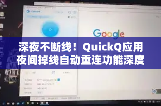 深夜不断线！QuickQ应用夜间掉线自动重连功能深度解析