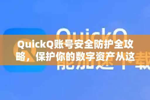 QuickQ账号安全防护全攻略，保护你的数字资产从这5个核心技巧开始
