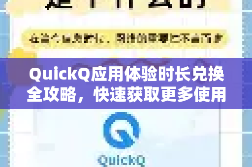 QuickQ应用体验时长兑换全攻略，快速获取更多使用时间