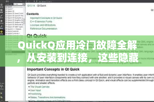 QuickQ应用冷门故障全解，从安装到连接，这些隐藏问题你遇到过吗？