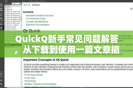 QuickQ新手常见问题解答，从下载到使用一篇文章搞定