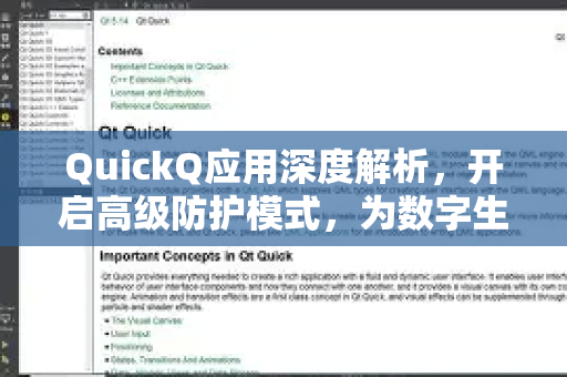 QuickQ应用深度解析，开启高级防护模式，为数字生活筑牢安全防线