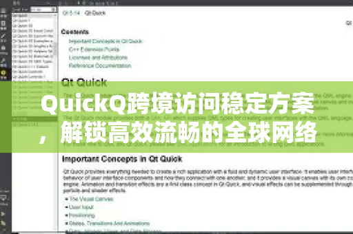 QuickQ跨境访问稳定方案，解锁高效流畅的全球网络体验