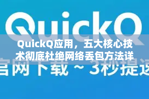 QuickQ应用，五大核心技术彻底杜绝网络丢包方法详解