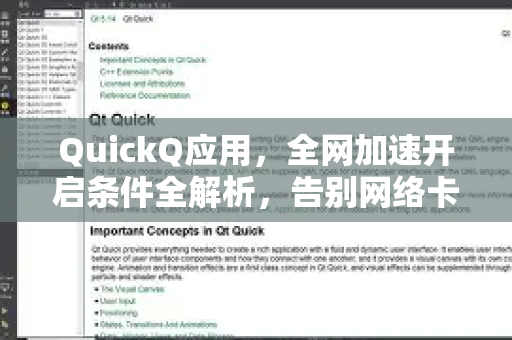 QuickQ应用，全网加速开启条件全解析，告别网络卡顿