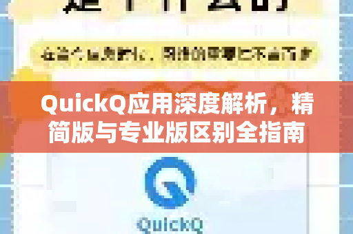 QuickQ应用深度解析，精简版与专业版区别全指南