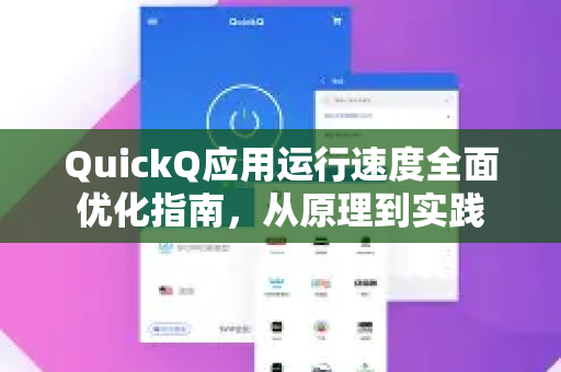QuickQ应用运行速度全面优化指南，从原理到实践-第1张图片-Quickq官网|Quickq VPN下载-高速稳定安全的加速服务