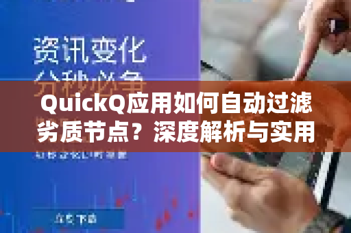 QuickQ应用如何自动过滤劣质节点？深度解析与实用指南