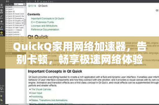 QuickQ家用网络加速器，告别卡顿，畅享极速网络体验