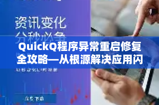 QuickQ程序异常重启修复全攻略—从根源解决应用闪退与自动重启问题-第1张图片-Quickq官网|Quickq VPN下载-高速稳定安全的加速服务