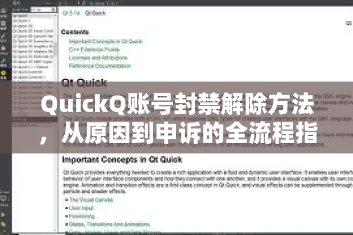 QuickQ账号封禁解除方法，从原因到申诉的全流程指南