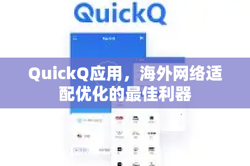 QuickQ应用，海外网络适配优化的最佳利器