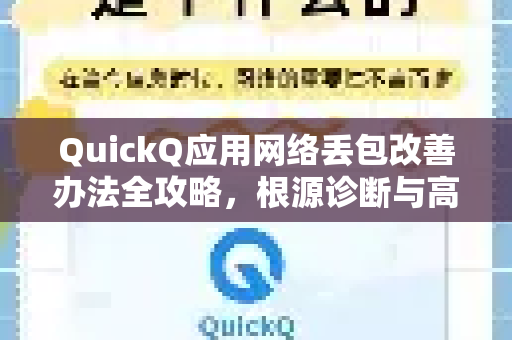 QuickQ应用网络丢包改善办法全攻略，根源诊断与高效优化指南