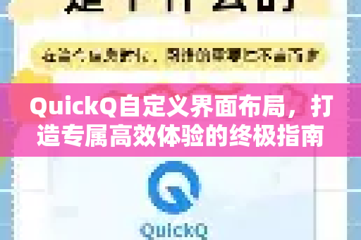 QuickQ自定义界面布局，打造专属高效体验的终极指南