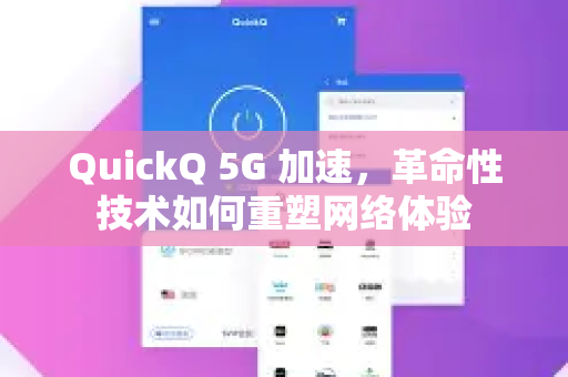 QuickQ 5G 加速，革命性技术如何重塑网络体验-第1张图片-Quickq官网|Quickq VPN下载-高速稳定安全的加速服务