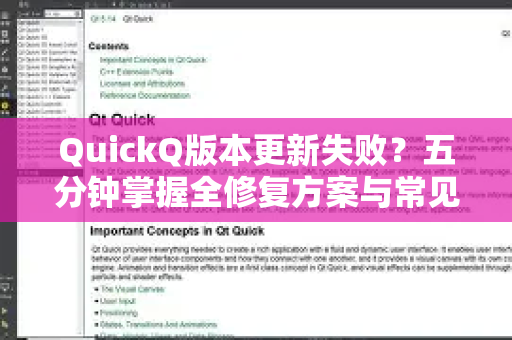 QuickQ版本更新失败？五分钟掌握全修复方案与常见问题解答