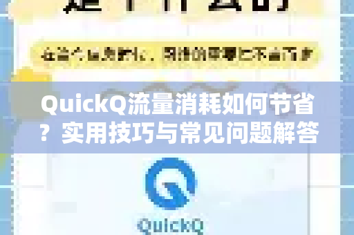 QuickQ流量消耗如何节省？实用技巧与常见问题解答